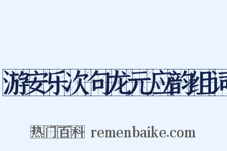 游安乐次句龙元应韵组词是什么意思的图片